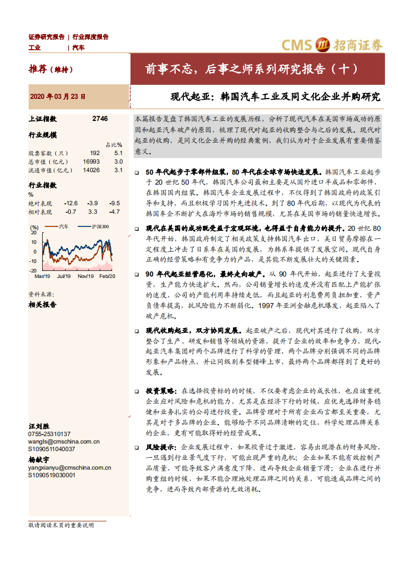 汽车行业：前事不忘，后事之师系列研究报告（十），现代起亚，韩国汽车工业及同文化企业并购研究-200323.pdf 第1页