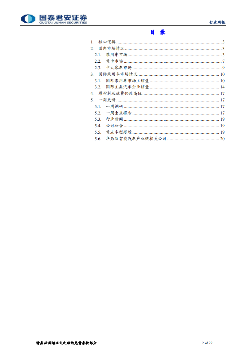 汽车行业：扰动还在继续，复苏有推迟但仍会到来-210822.pdf 第2页