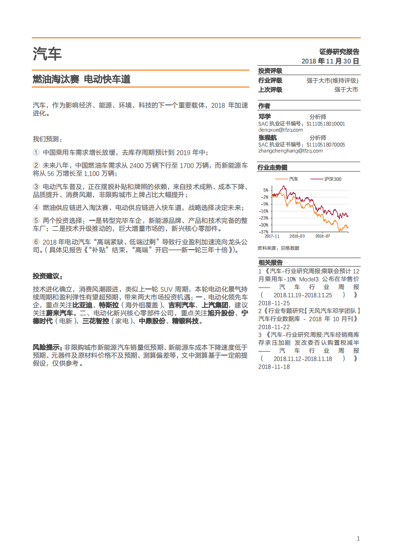 汽车行业：燃油淘汰赛，电动快车道-181130.pdf 第1页