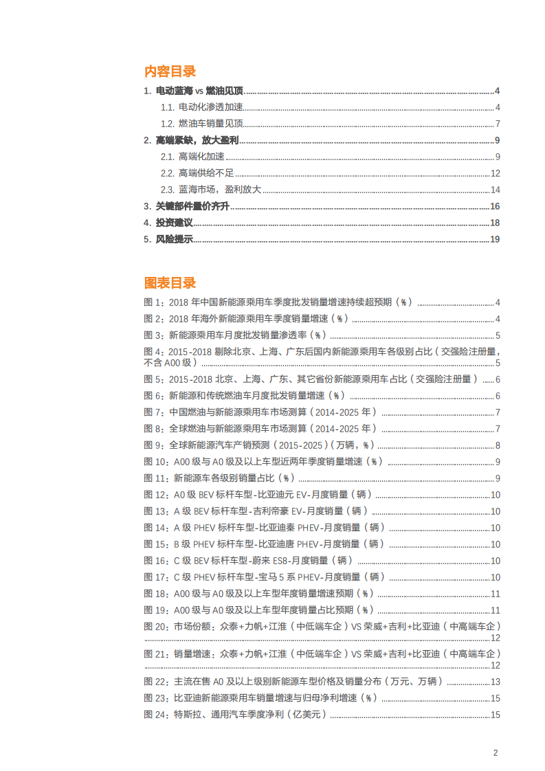 汽车行业：燃油淘汰赛，电动快车道-181130.pdf 第2页
