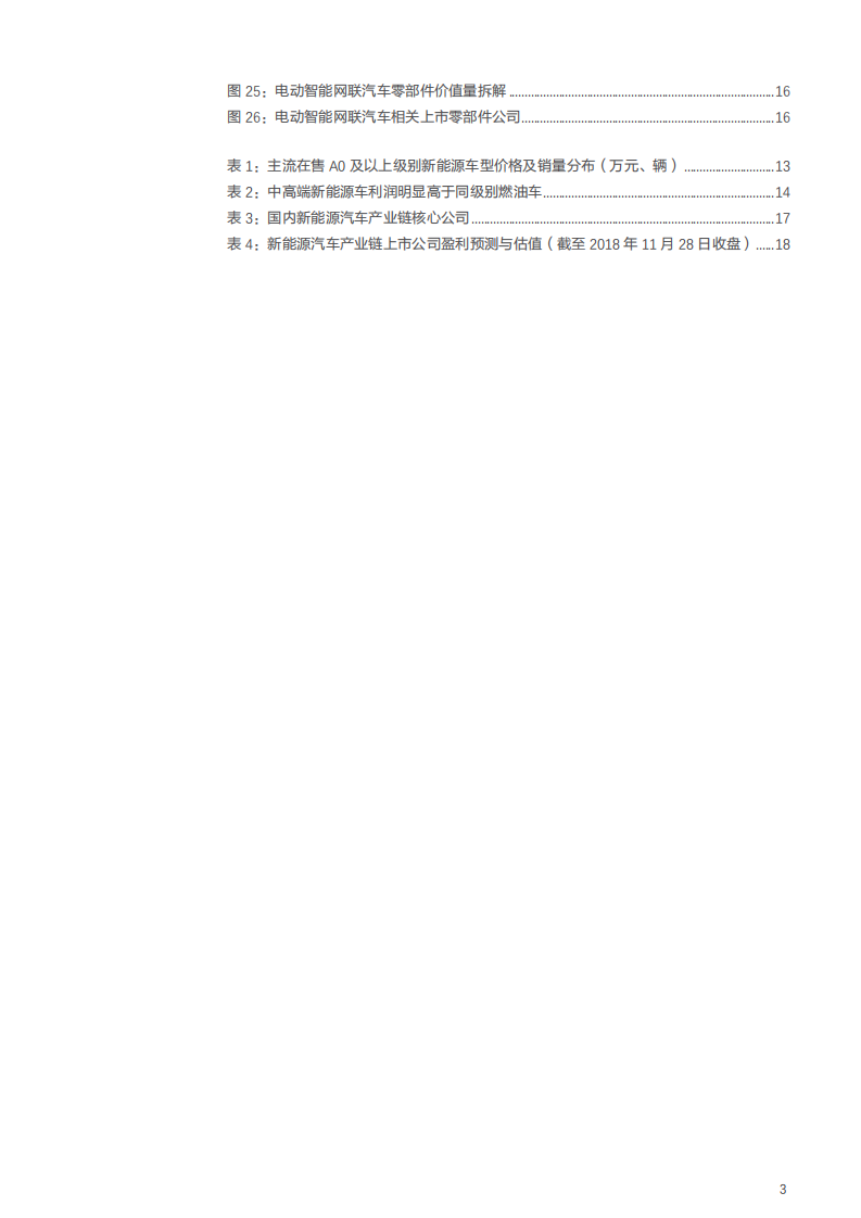 汽车行业：燃油淘汰赛，电动快车道-181130.pdf 第3页