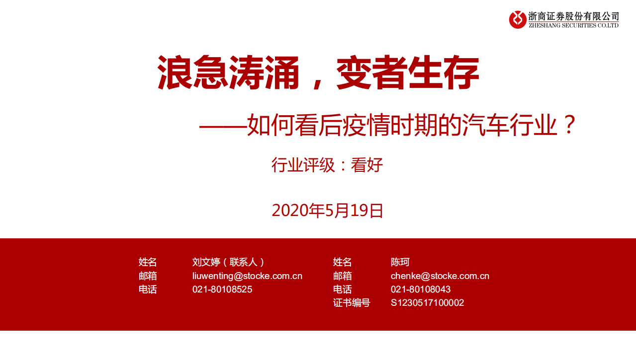 汽车行业：如何看后疫情时期的汽车行业？浪急涛涌，变者生存-200519.pdf 第1页