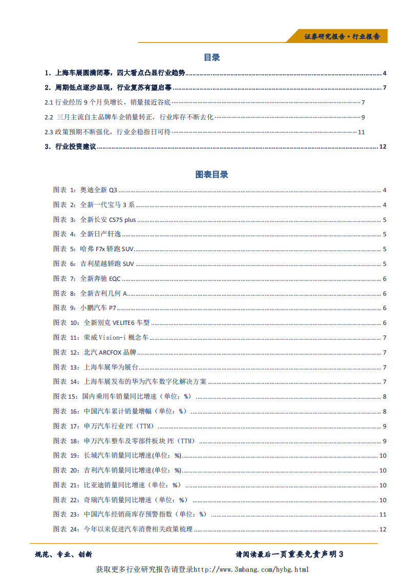 汽车行业：上海车展圆满落幕，行业复苏有望开启-190426.pdf 第3页