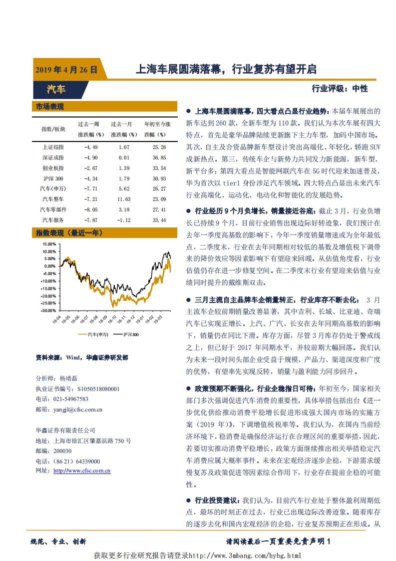 汽车行业：上海车展圆满落幕，行业复苏有望开启-190426.pdf 第1页