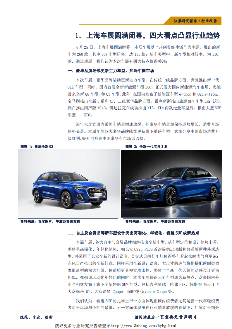 汽车行业：上海车展圆满落幕，行业复苏有望开启-190426.pdf 第4页