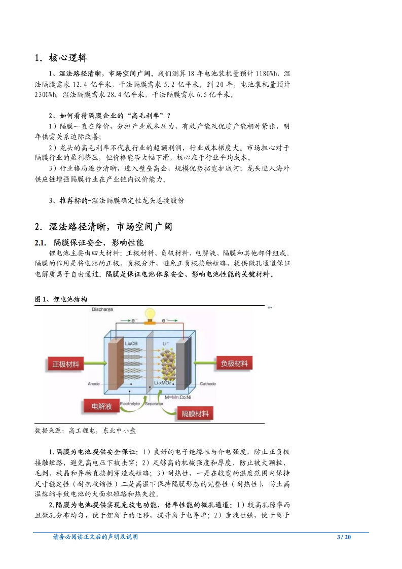 汽车行业：如何看待隔膜行业的“高毛利率”-181022.pdf 第3页
