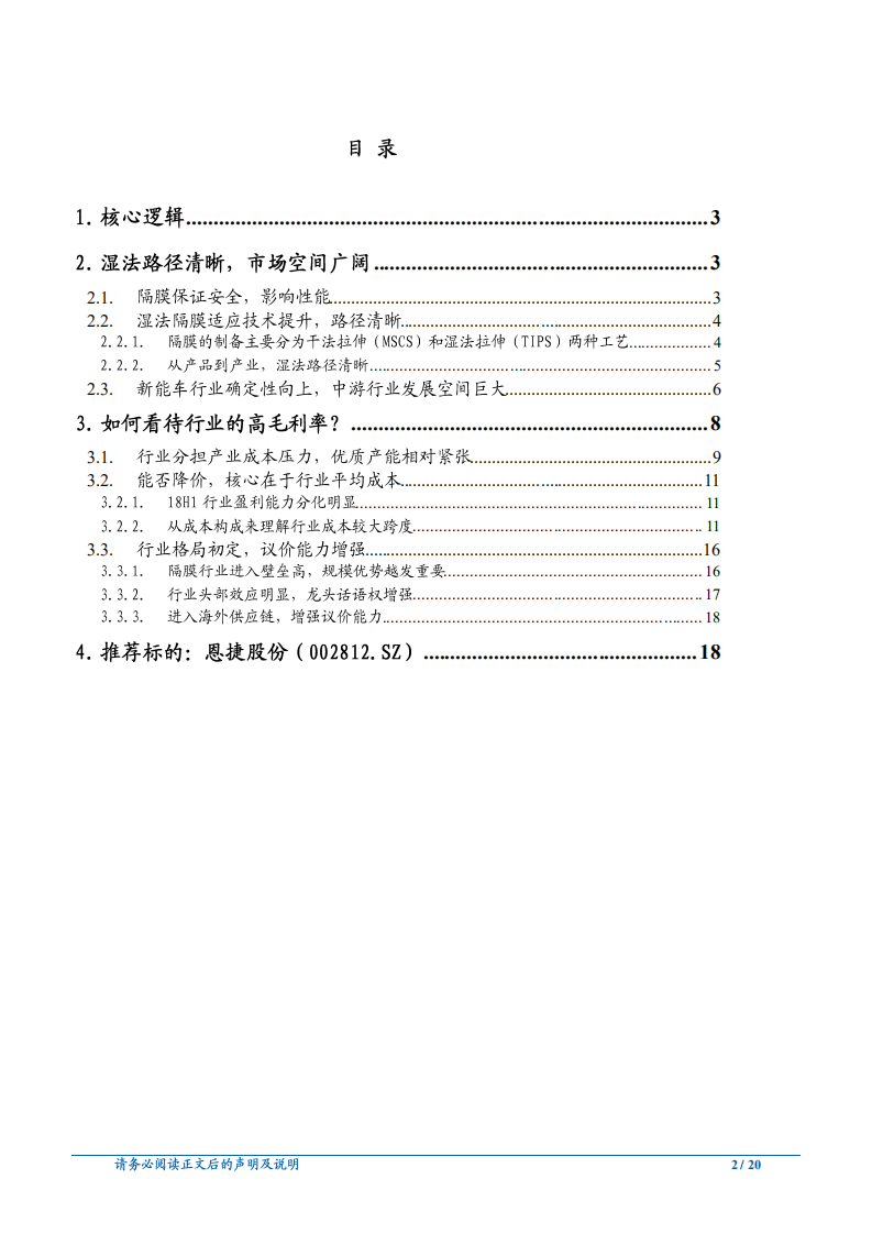 汽车行业：如何看待隔膜行业的“高毛利率”-181022.pdf 第2页