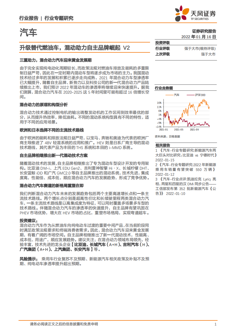汽车行业：升级替代燃油车，混动助力自主品牌崛起V2-220116.pdf 第1页