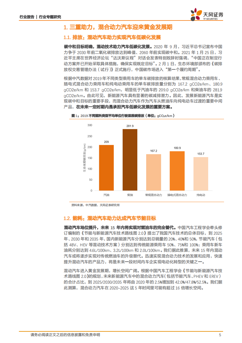 汽车行业：升级替代燃油车，混动助力自主品牌崛起V2-220116.pdf 第5页