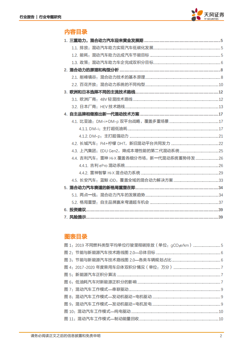 汽车行业：升级替代燃油车，混动助力自主品牌崛起V2-220116.pdf 第2页
