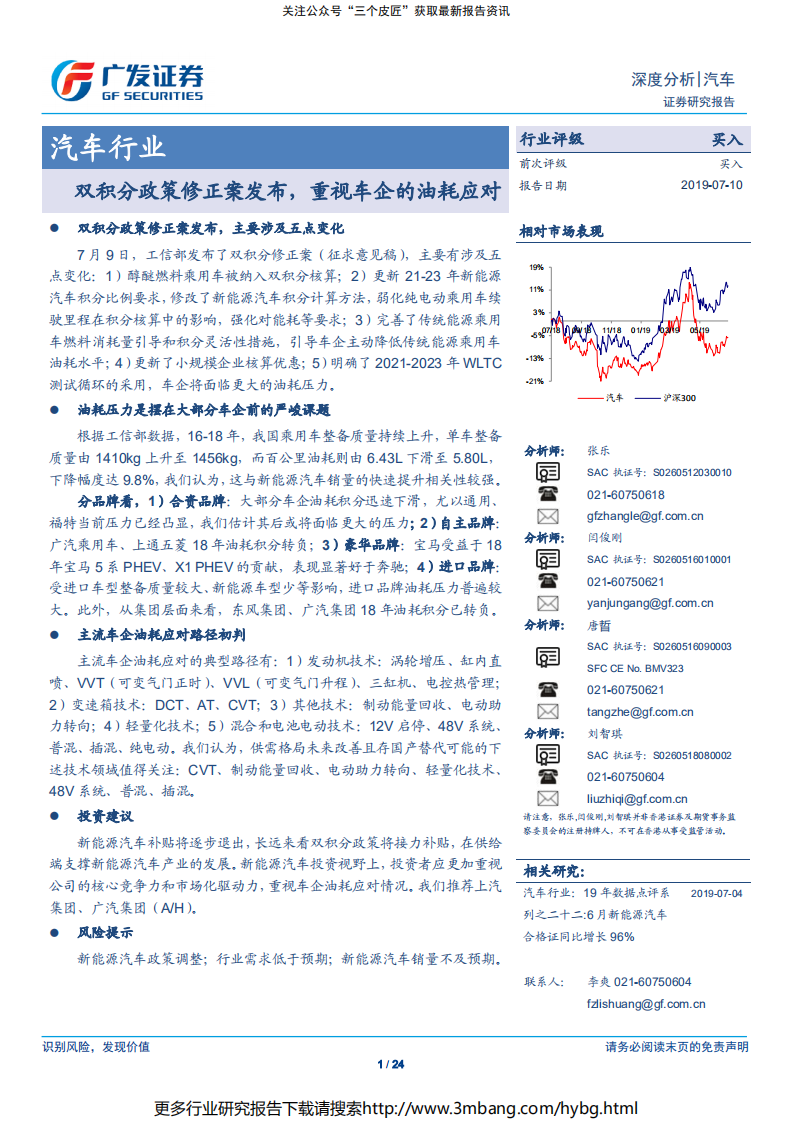 汽车行业：双积分政策修正案发布，重视车企的油耗应对-190710.pdf 第1页