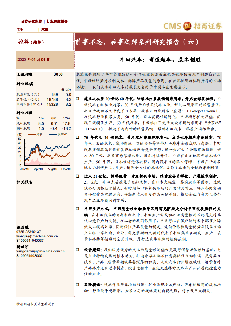 汽车行业：前事不忘，后事之师系列研究报告（六），丰田汽车，弯道超车，成本制胜-200101.pdf 第1页