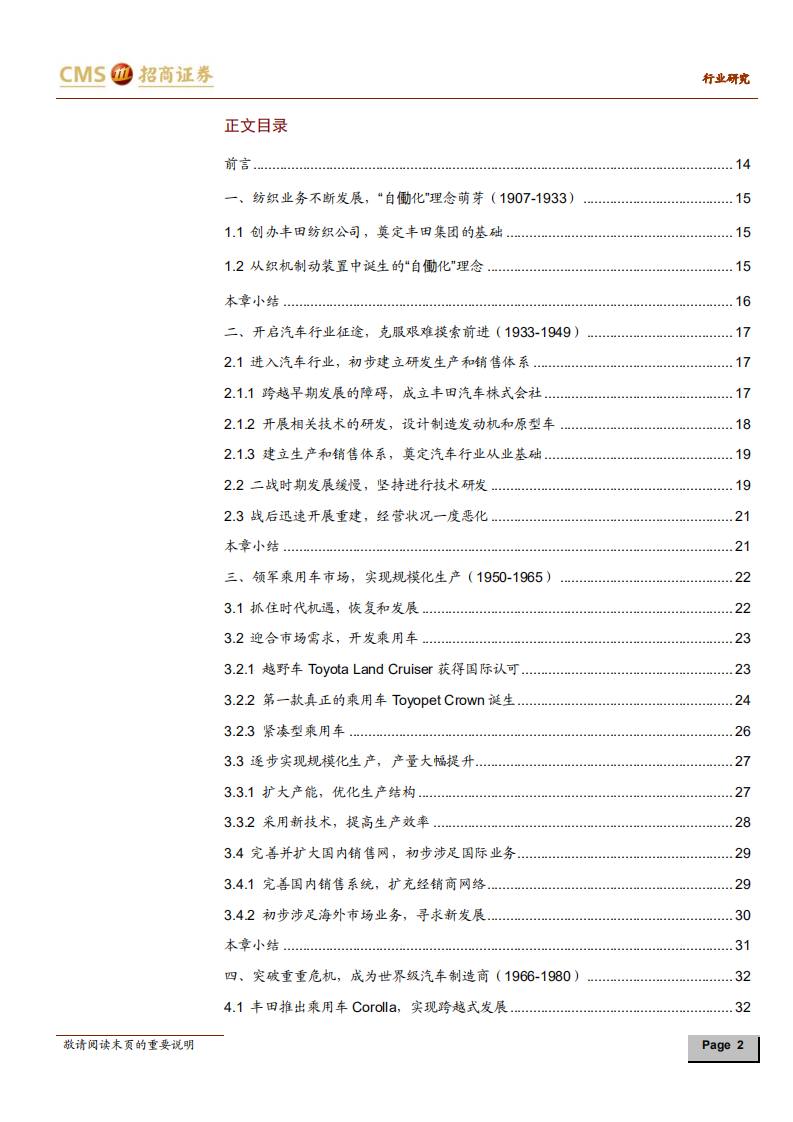 汽车行业：前事不忘，后事之师系列研究报告（六），丰田汽车，弯道超车，成本制胜-200101.pdf 第2页