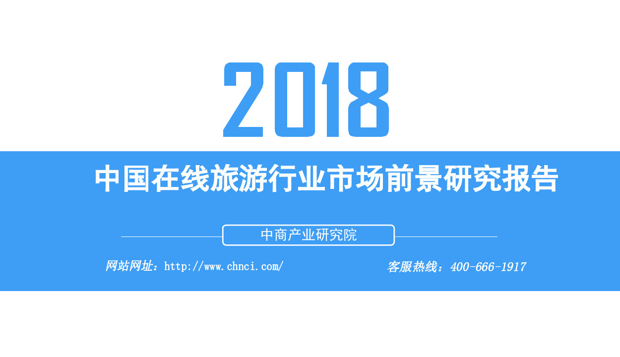 2018中国在线旅游行业市场前景研究报告.docx 第1页