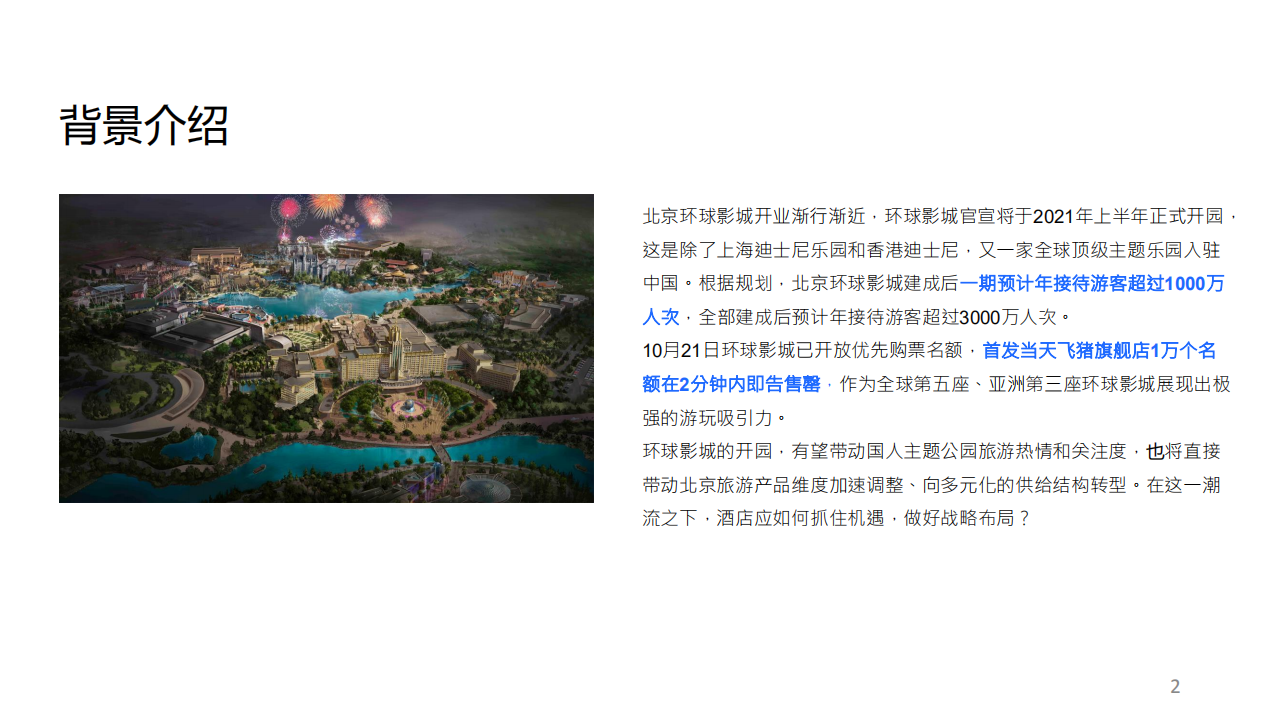 2020年上海迪士尼对旅游市场影响旅游行业分析研究报告.pdf 第1页