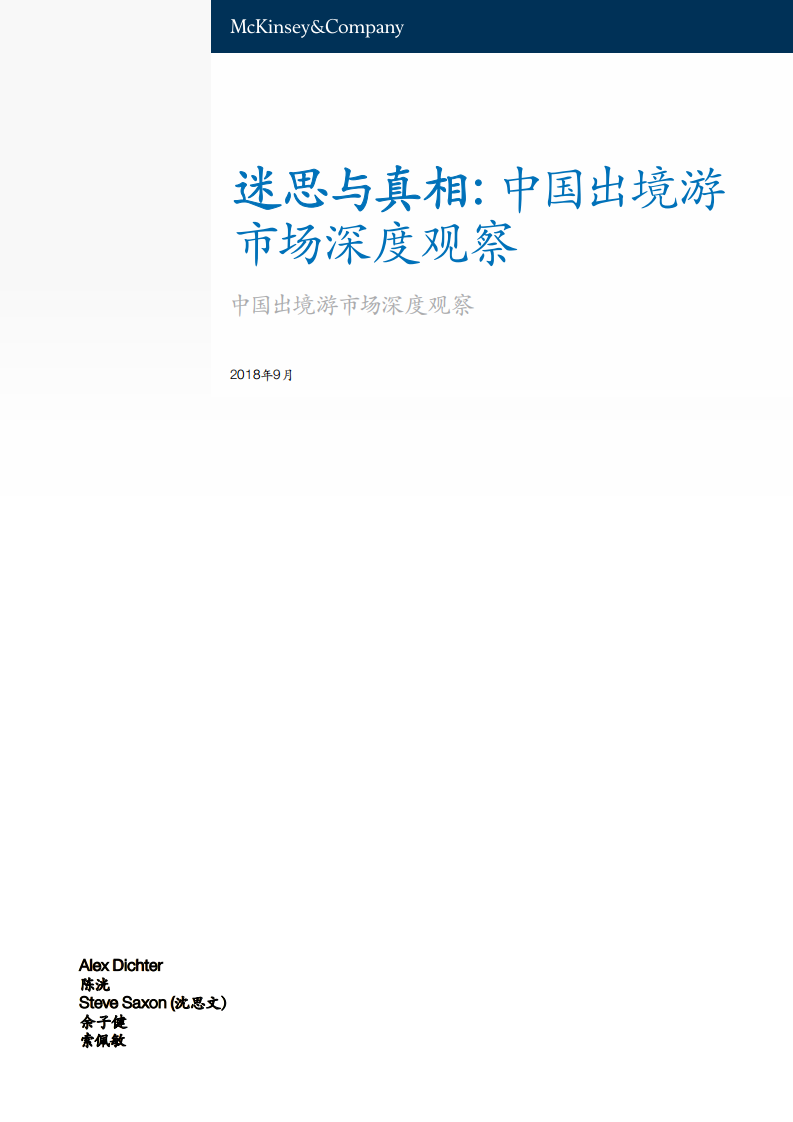20180929-麦肯锡-旅游行业迷思与真相：中国出境游市场深度观察.pdf 第1页
