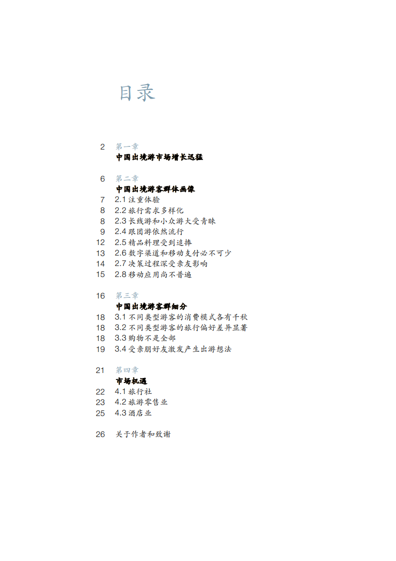 20180929-麦肯锡-旅游行业迷思与真相：中国出境游市场深度观察.pdf 第5页
