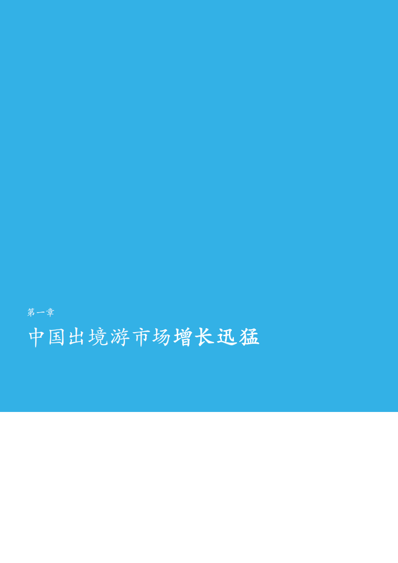 20180929-麦肯锡-旅游行业迷思与真相：中国出境游市场深度观察.pdf 第6页