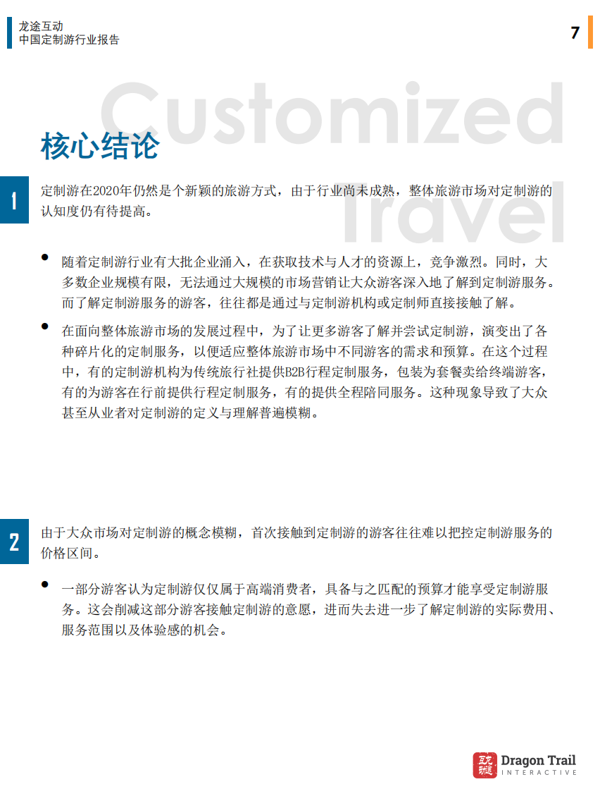 互动龙途：中国定制旅游行业报告.pdf 第6页