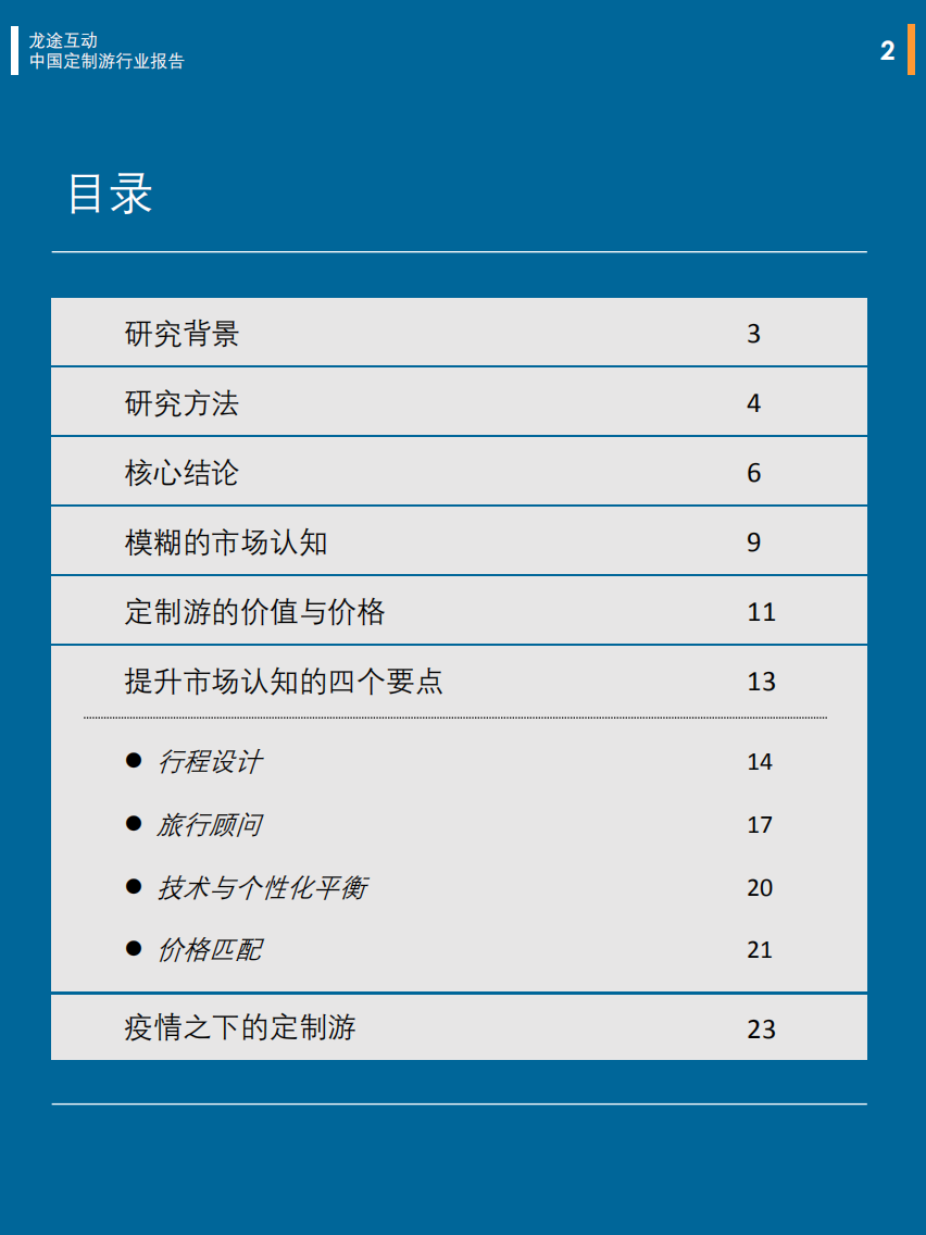互动龙途：中国定制旅游行业报告.pdf 第2页