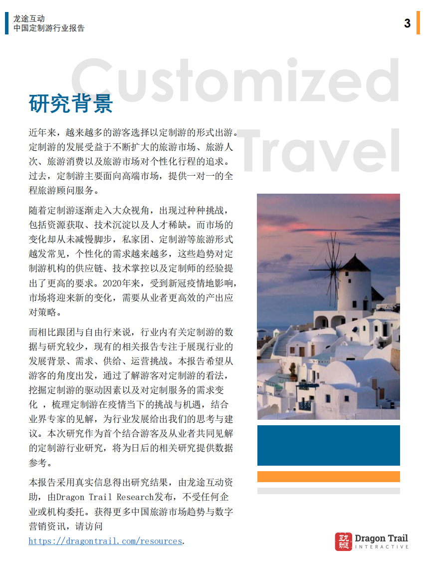 互动龙途：中国定制旅游行业报告.pdf 第3页
