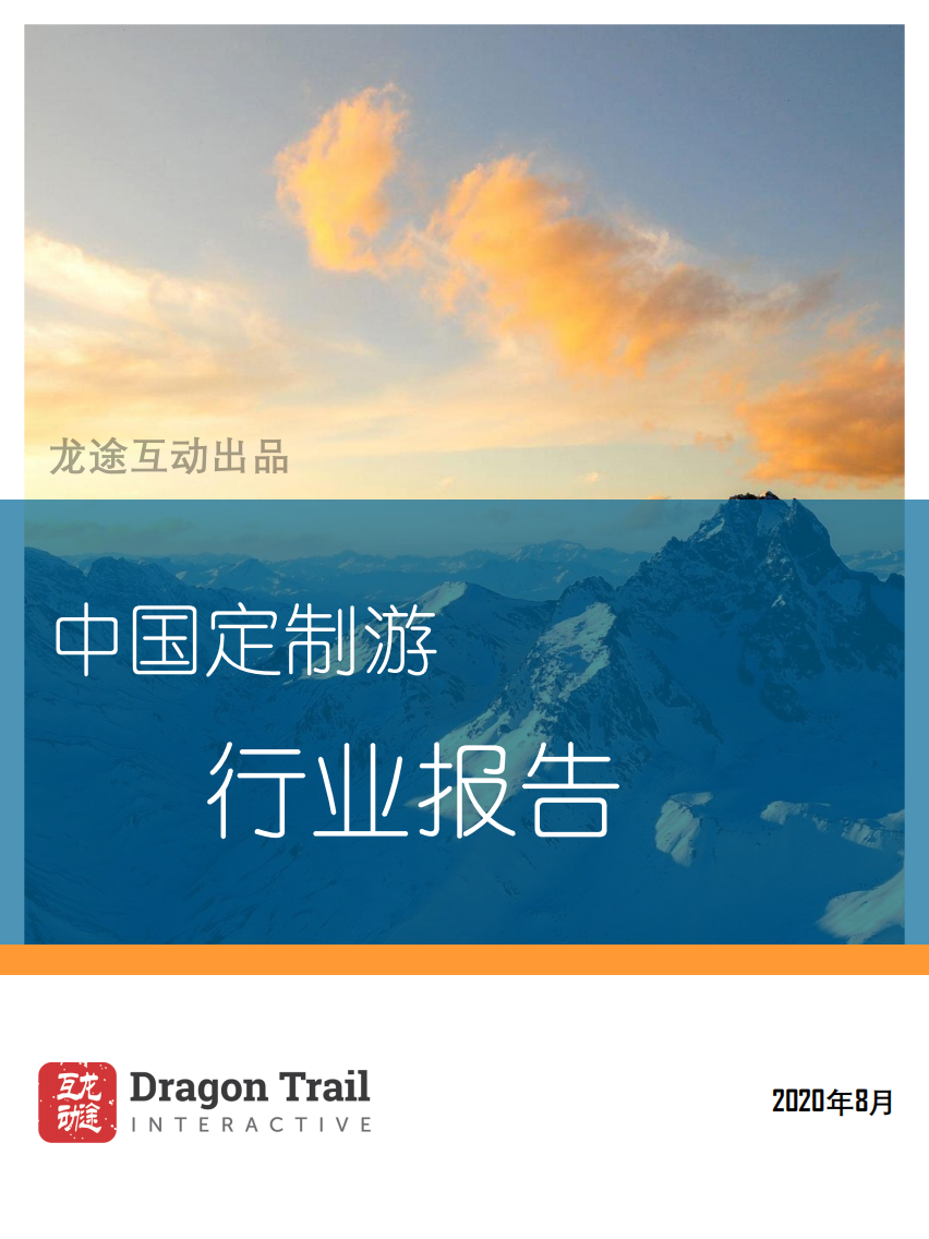 互动龙途：中国定制旅游行业报告.pdf 第1页