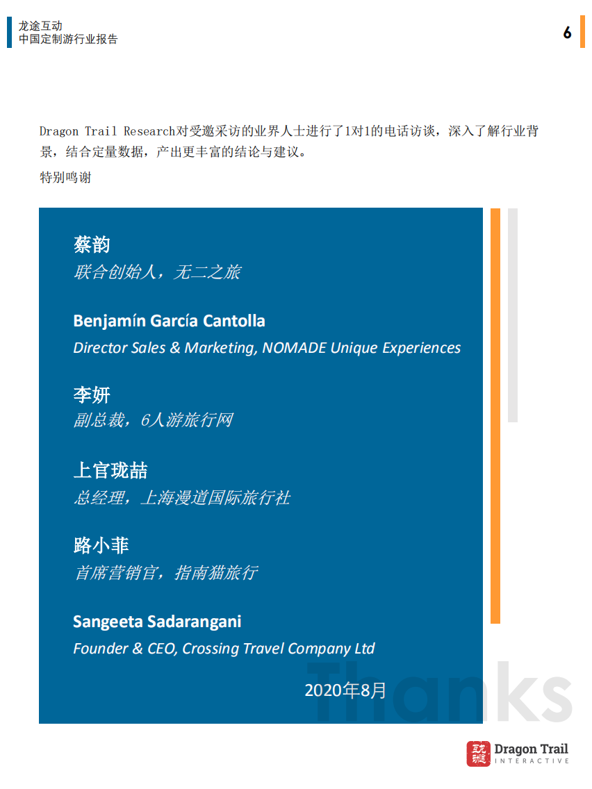 互动龙途：中国定制旅游行业报告.pdf 第5页