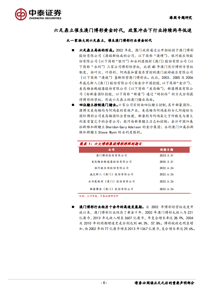 博彩行业澳门博彩业的后黄金时代：向世界旅游休闲中心迈进-180705.pdf 第6页