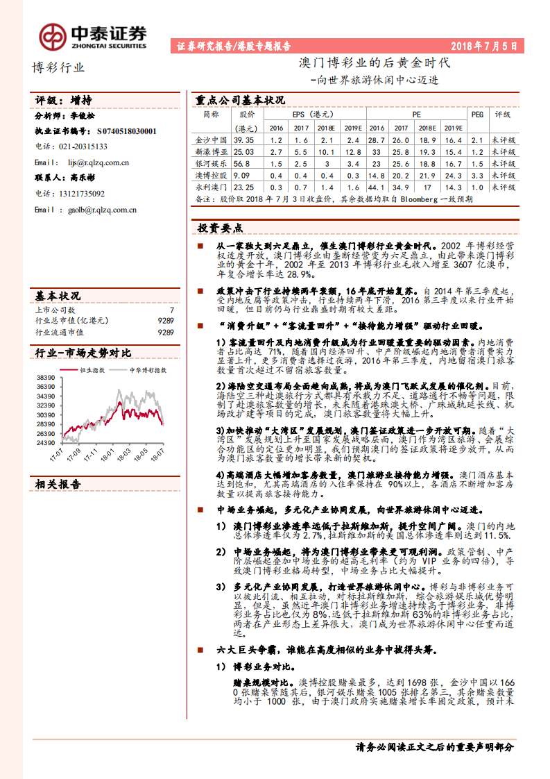 博彩行业澳门博彩业的后黄金时代：向世界旅游休闲中心迈进-180705.pdf 第1页