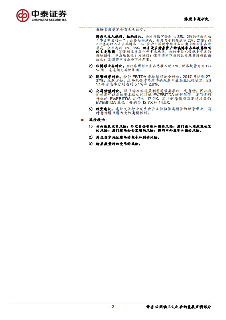 博彩行业澳门博彩业的后黄金时代：向世界旅游休闲中心迈进-180705.pdf 第2页