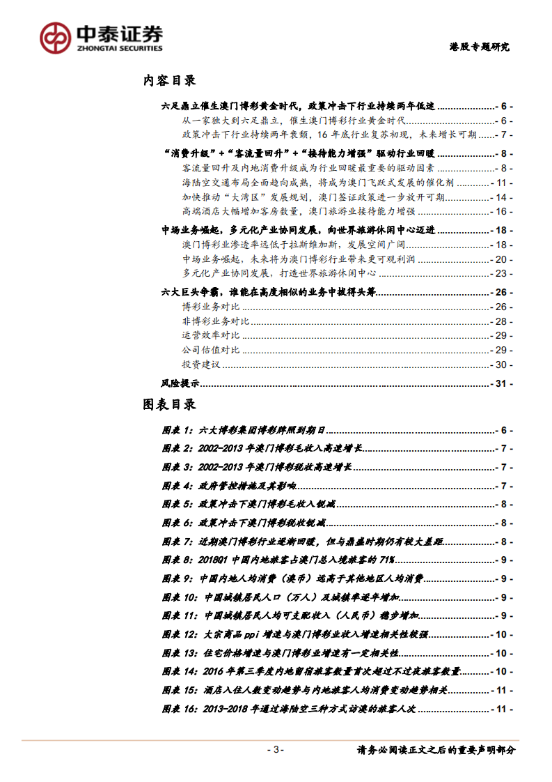 博彩行业澳门博彩业的后黄金时代：向世界旅游休闲中心迈进-180705.pdf 第3页