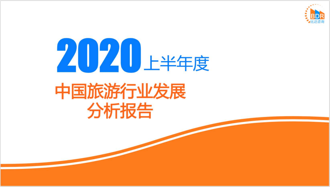 比达咨询：2020上半年度中国旅游行业发展分析报告.pdf 第1页