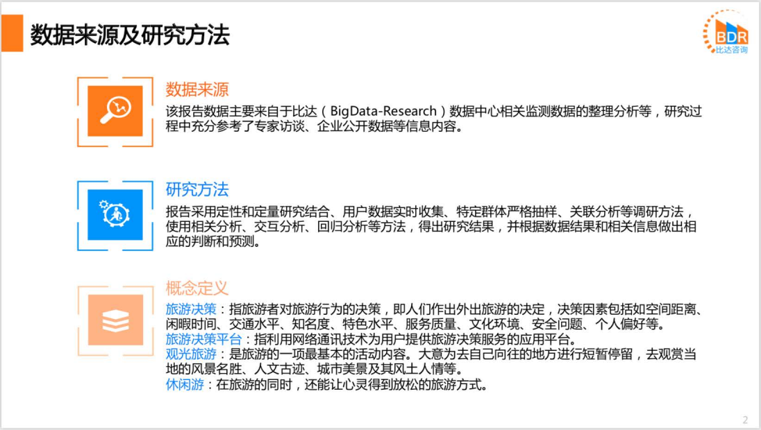 比达咨询：2020上半年度中国旅游行业发展分析报告.pdf 第2页