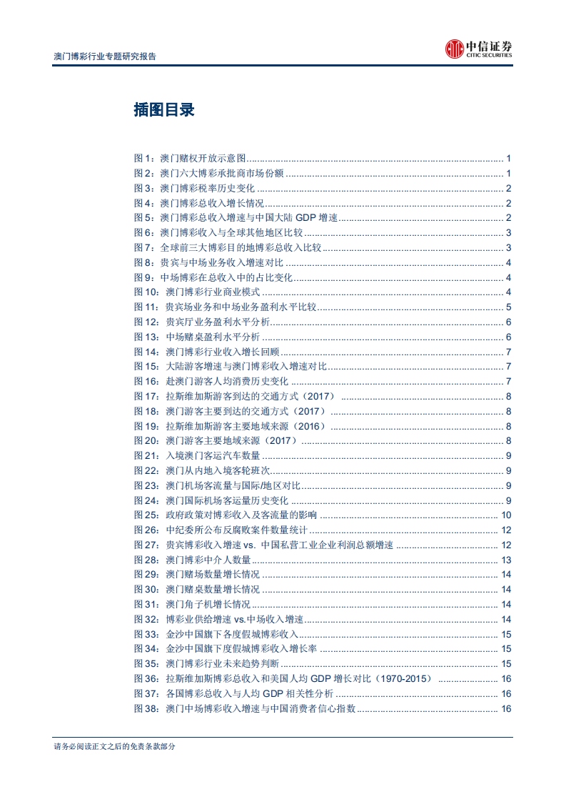 澳门博彩行业专题研究报告：从亚洲赌城到世界旅游休闲中心-180802.pdf 第3页