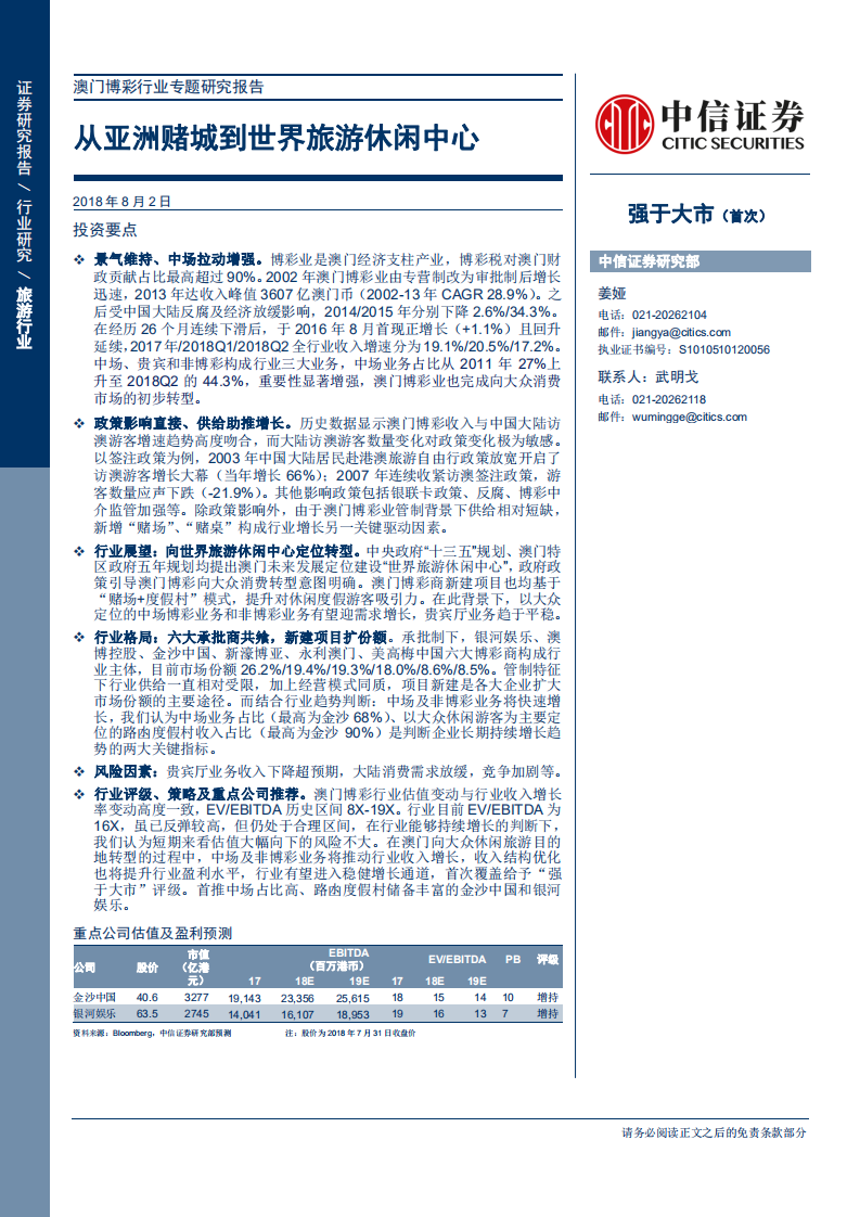澳门博彩行业专题研究报告：从亚洲赌城到世界旅游休闲中心-180802.pdf 第1页