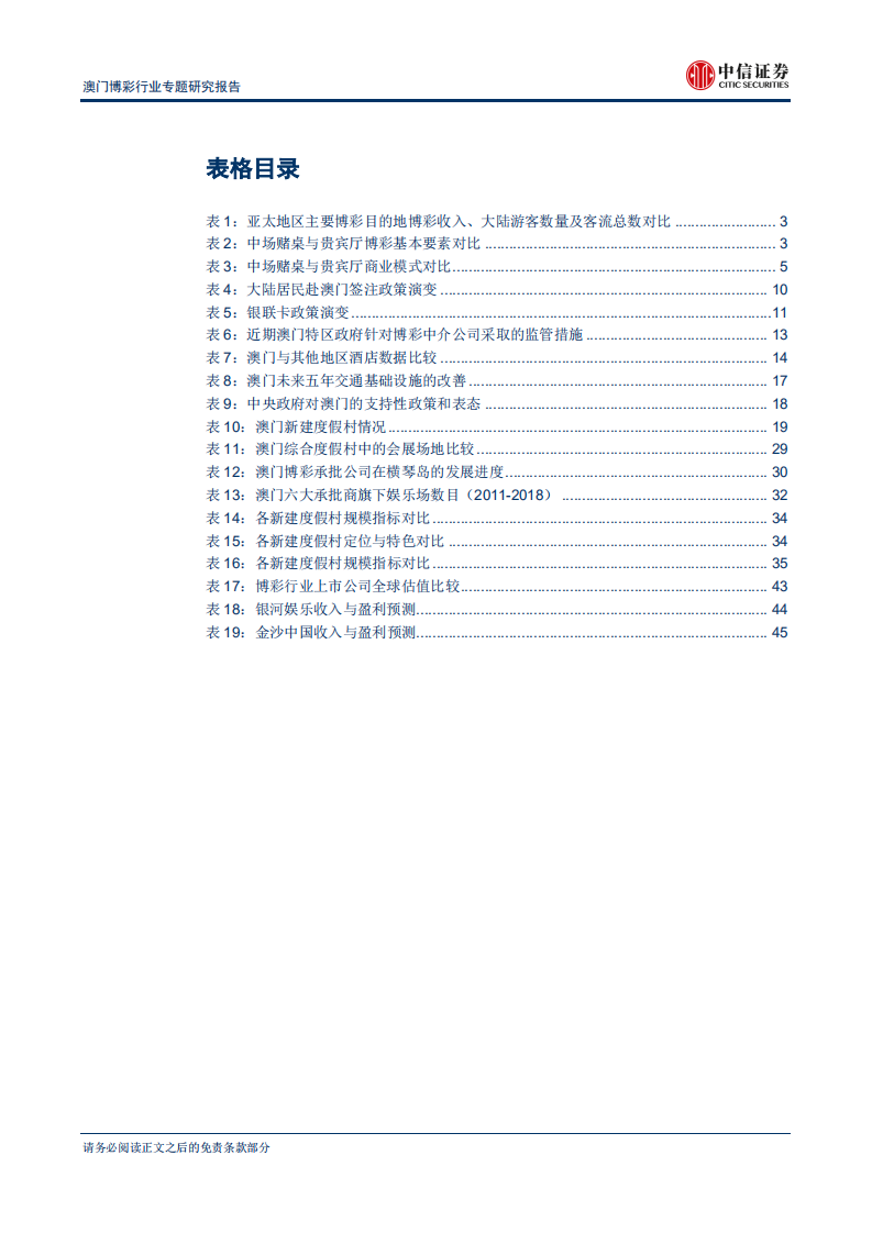 澳门博彩行业专题研究报告：从亚洲赌城到世界旅游休闲中心-180802.pdf 第6页