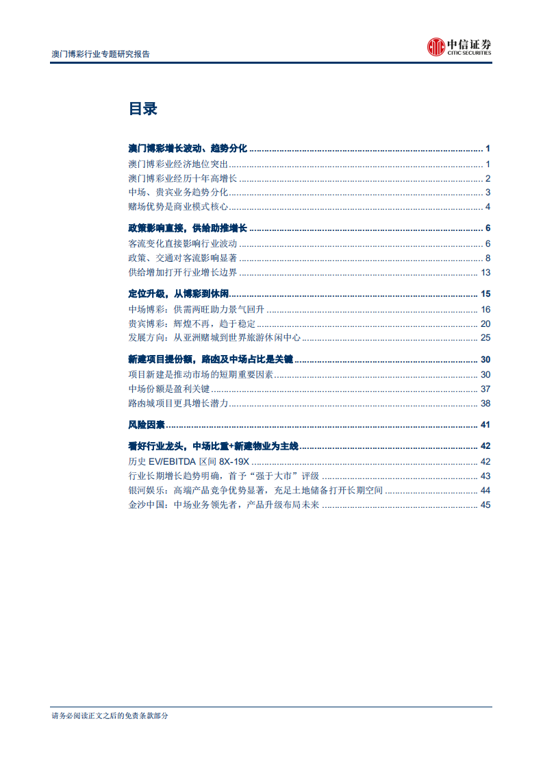 澳门博彩行业专题研究报告：从亚洲赌城到世界旅游休闲中心-180802.pdf 第2页