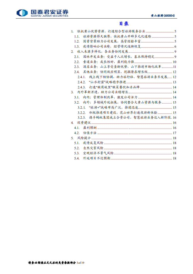 黄山旅游-首次覆盖报告：打造夜游新体验，推进智慧旅游战略-210813.pdf 第3页