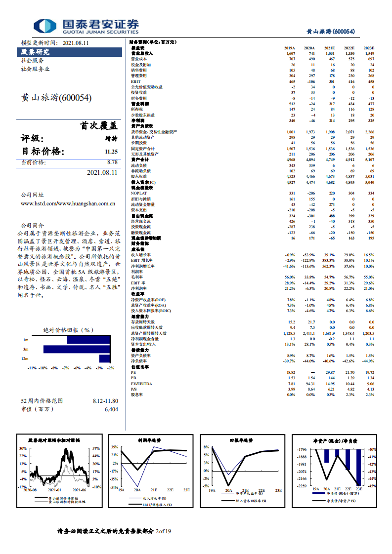 黄山旅游-首次覆盖报告：打造夜游新体验，推进智慧旅游战略-210813.pdf 第2页