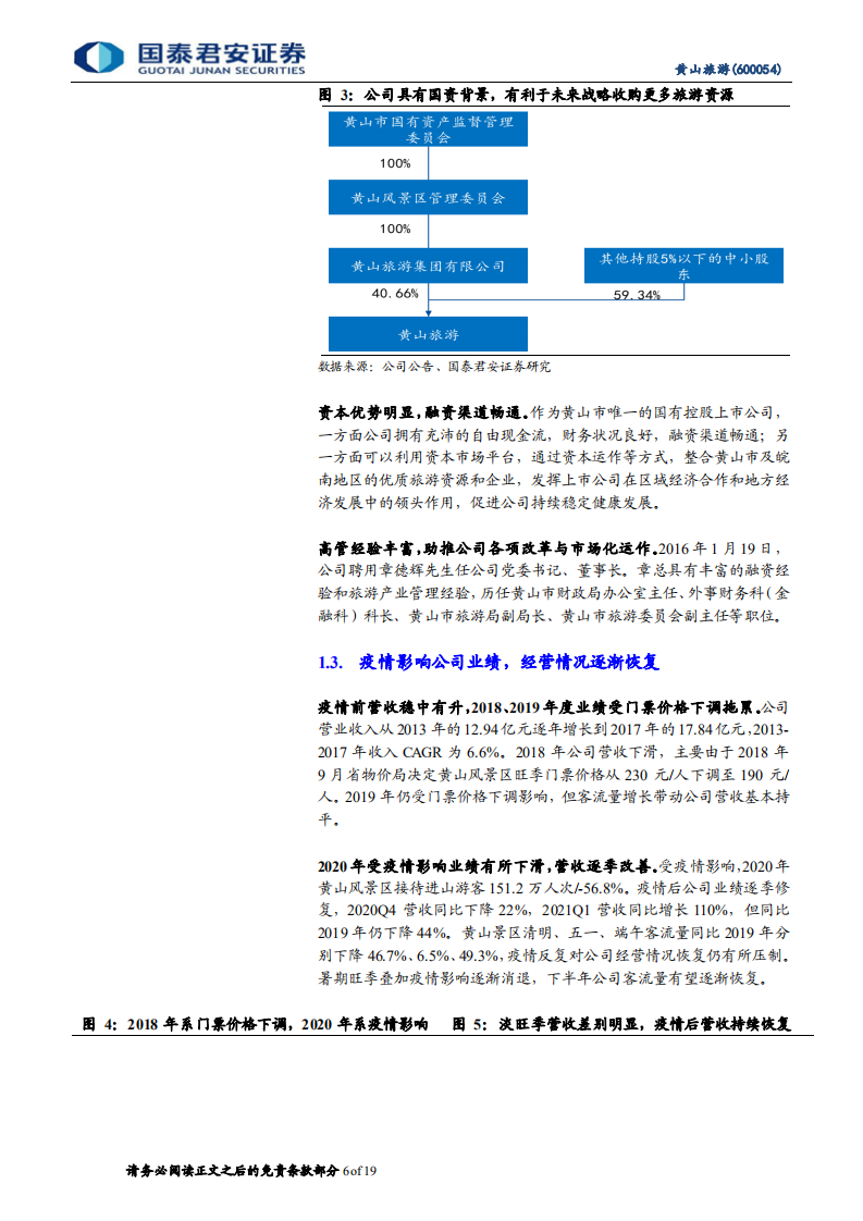 黄山旅游-首次覆盖报告：打造夜游新体验，推进智慧旅游战略-210813.pdf 第6页