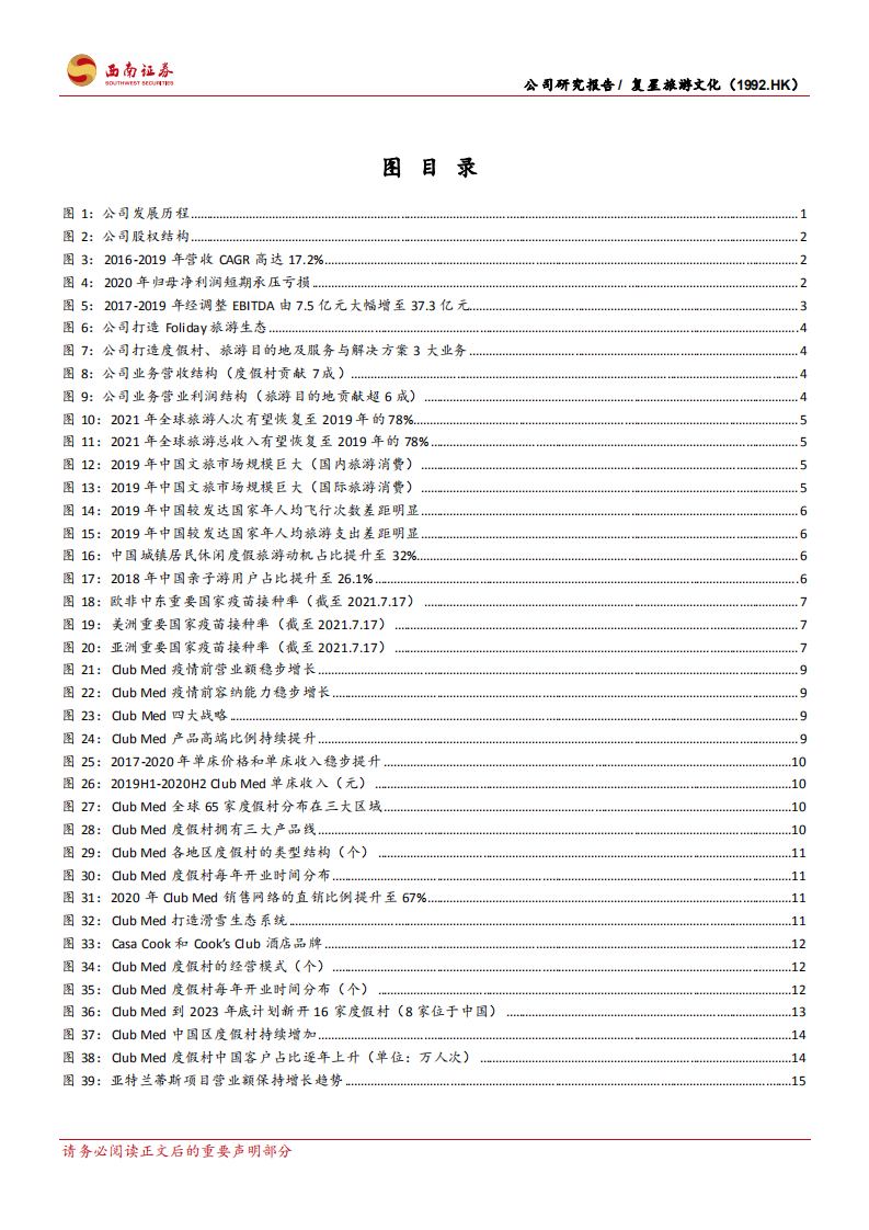 复星旅游文化-国际高端旅游龙头，内生外延模式独特-210809.pdf 第4页