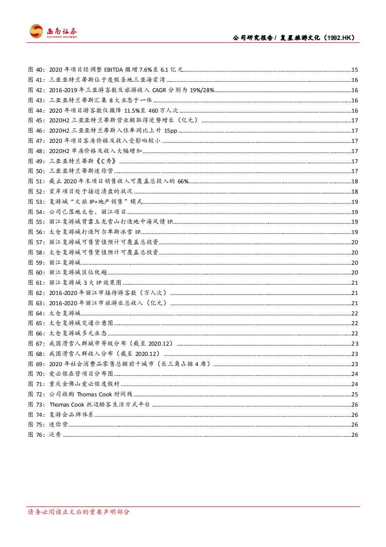 复星旅游文化-国际高端旅游龙头，内生外延模式独特-210809.pdf 第5页