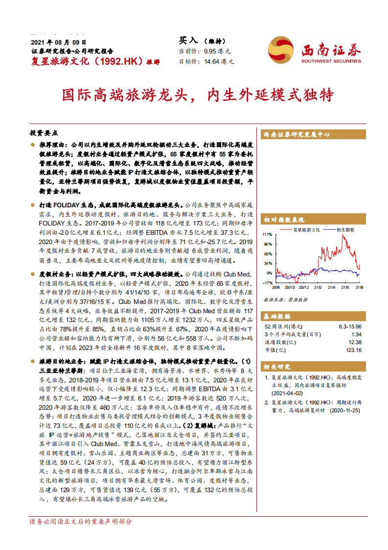 复星旅游文化-国际高端旅游龙头，内生外延模式独特-210809.pdf 第1页