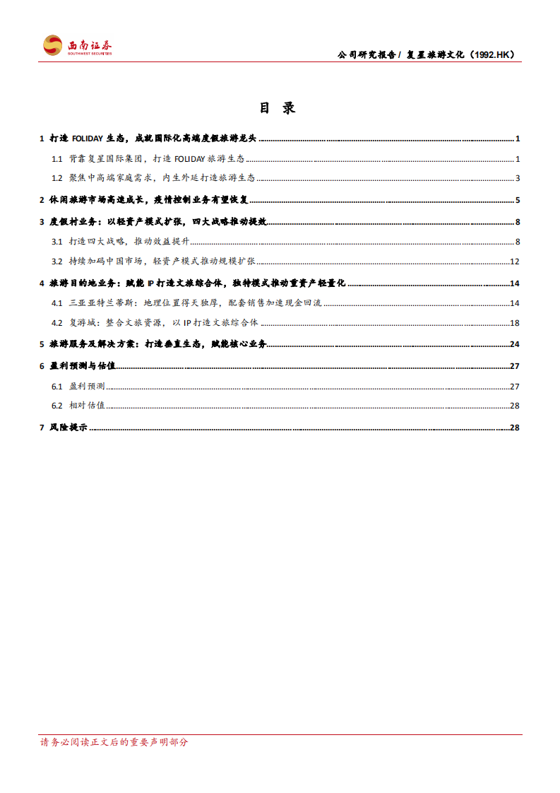 复星旅游文化-国际高端旅游龙头，内生外延模式独特-210809.pdf 第3页