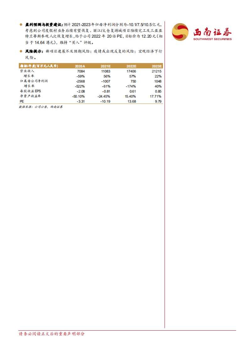 复星旅游文化-国际高端旅游龙头，内生外延模式独特-210809.pdf 第2页