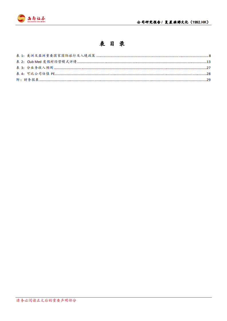 复星旅游文化-国际高端旅游龙头，内生外延模式独特-210809.pdf 第6页