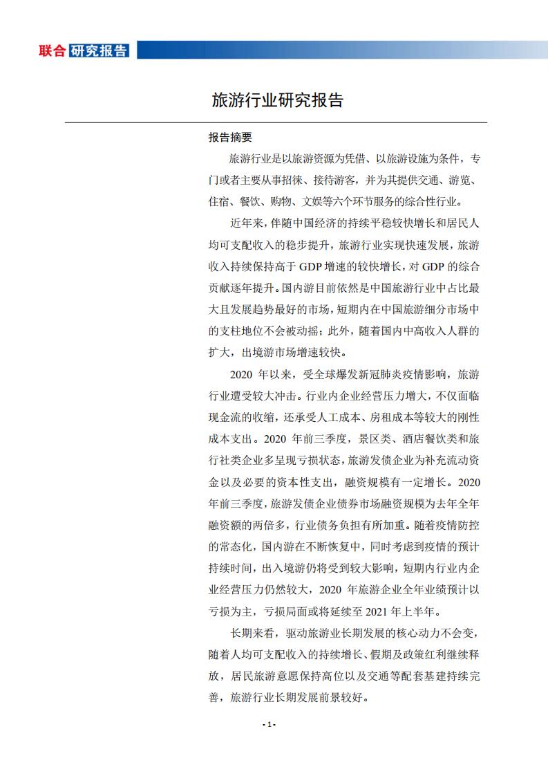 联合资信：旅游行业研究报告.pdf 第2页