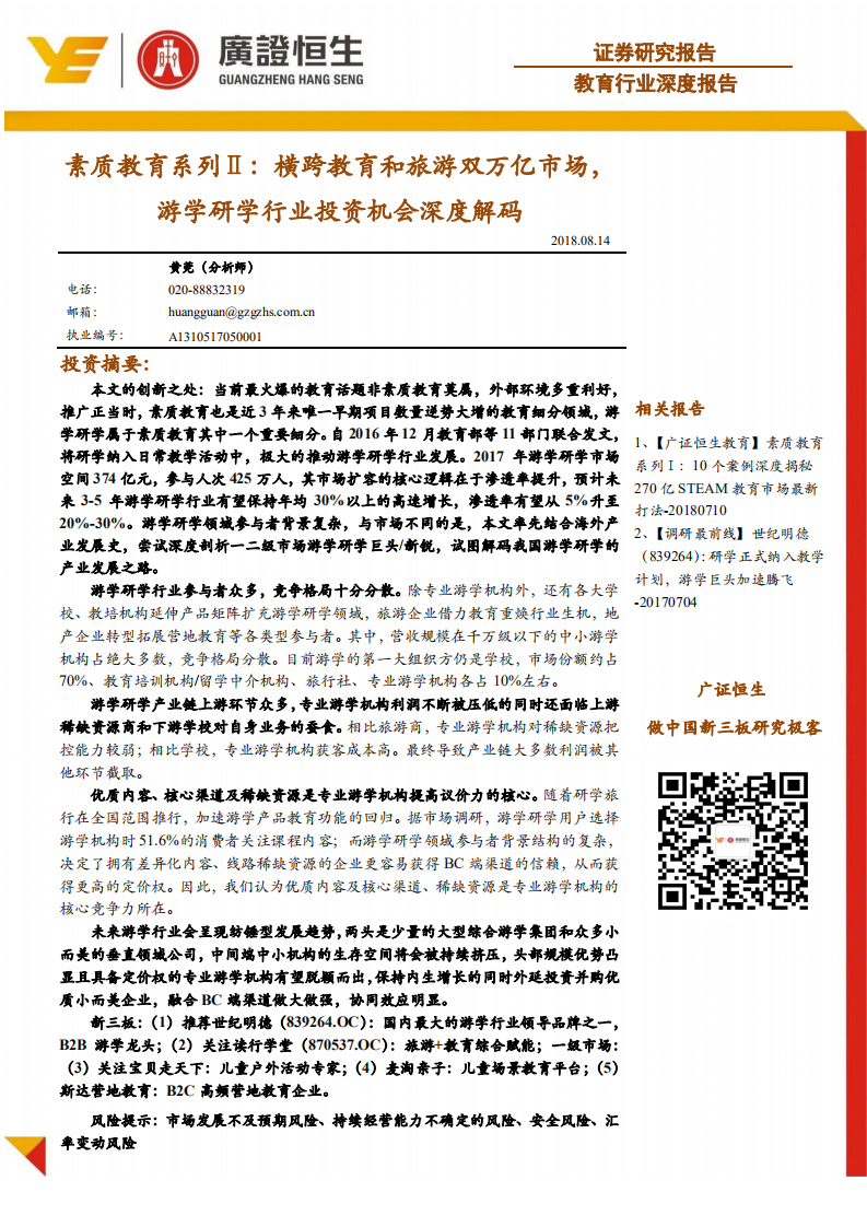 教育行业素质教育系列Ⅱ：横跨教育和旅游双万亿市场，游学研学行业投资机会深度解码-180814.pdf 第1页