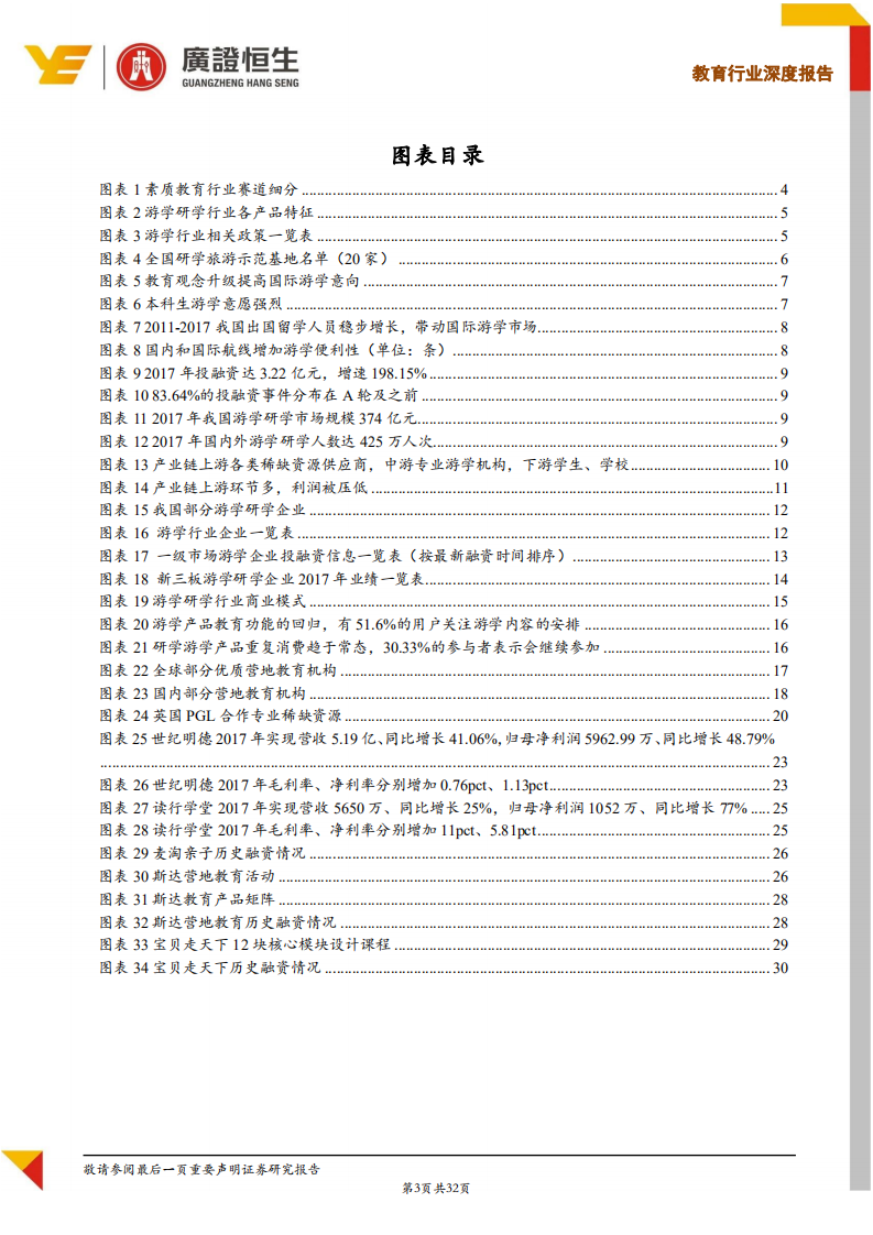 教育行业素质教育系列Ⅱ：横跨教育和旅游双万亿市场，游学研学行业投资机会深度解码-180814.pdf 第3页