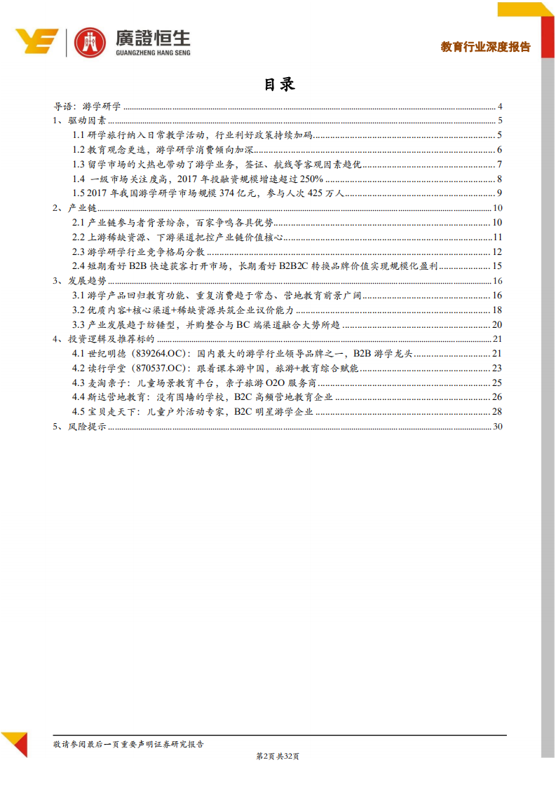 教育行业素质教育系列Ⅱ：横跨教育和旅游双万亿市场，游学研学行业投资机会深度解码-180814.pdf 第2页